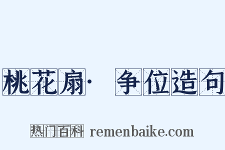 桃花扇·争位造句是什么意思的图片